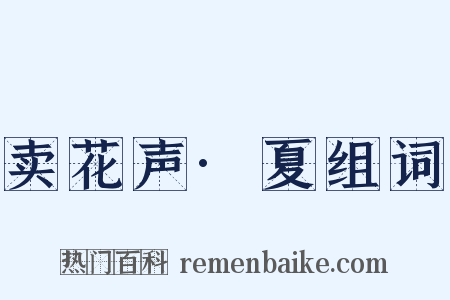 卖花声·夏组词是什么意思的图片